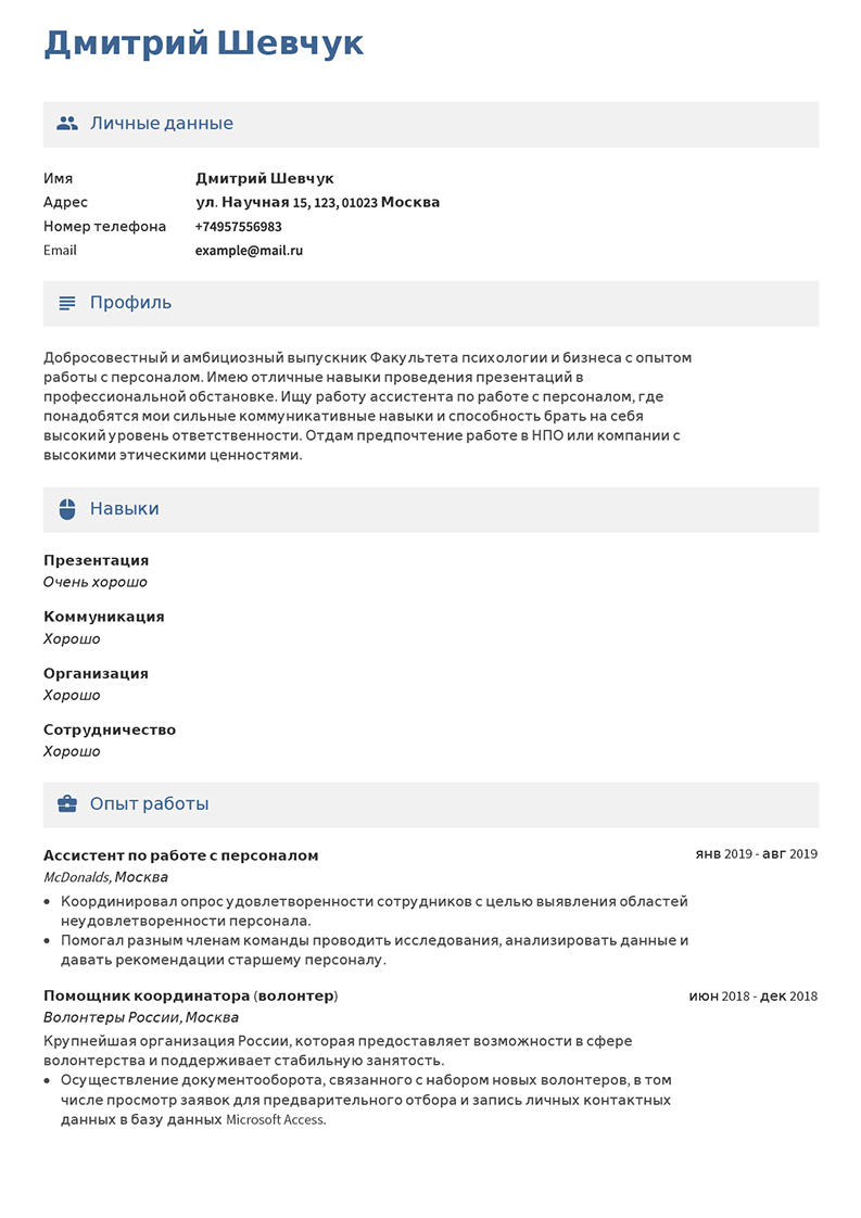 Создание резюме для поиска работы образец